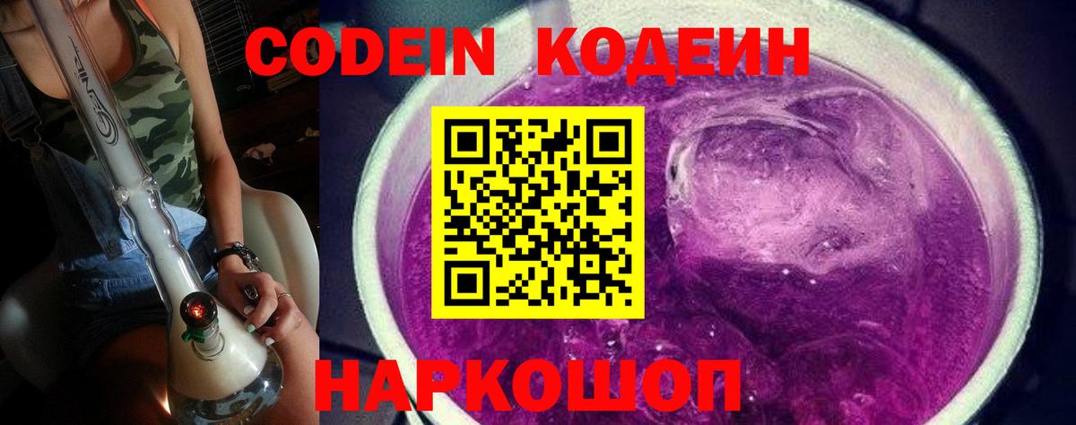 Славгород  Кодеин Purple Drank  Codein напиток Lean (лин)  Вход с VPN 